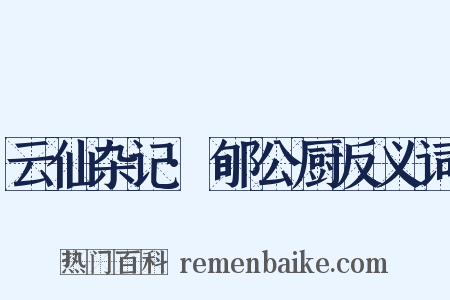 云仙杂记·郇公厨反义词是什么意思的图片